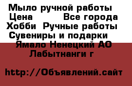 Мыло ручной работы › Цена ­ 100 - Все города Хобби. Ручные работы » Сувениры и подарки   . Ямало-Ненецкий АО,Лабытнанги г.